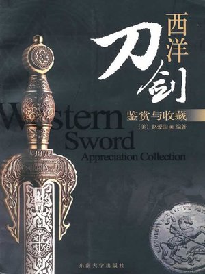cover image of 西洋刀剑：鉴赏与收藏 (Western Knife and Sword: Appreciation and Collection)